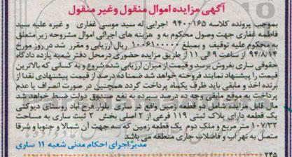 مزایده, اموال منقول و غیرمنقول دو قطعه زمین بخش دو به کلاسه 9400165