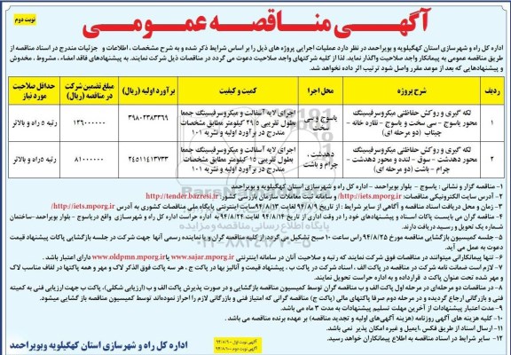 آگهی مناقصه عمومی , مناقصه لکه گیری و روکش حفاظتی میکروسرفیسینگ ... نوبت دوم