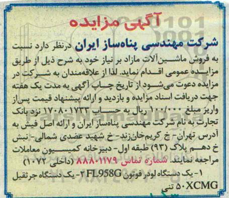 آگهی مزایده, مزایده فروش ماشین آلات مازاد از قبیل یک دستگاه لودر فوتون و جرثقیل