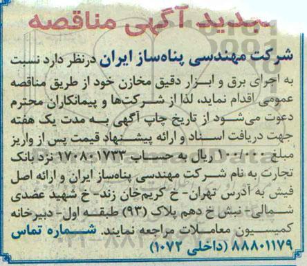 تجدید آگهی مناقصه,مناقصه  اجرای برق و ابزار دقیق مخازن (تجدید)