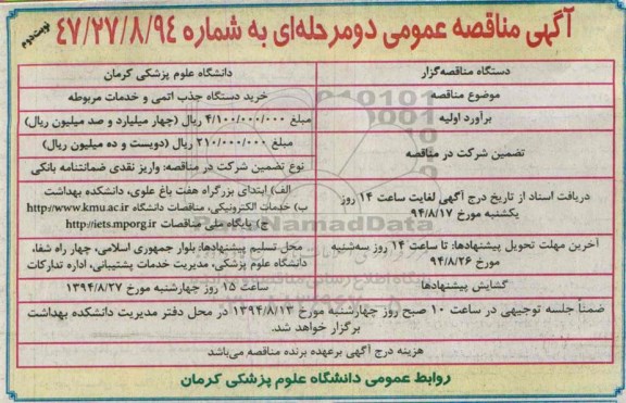 آگهی مناقصه عمومی , مناقصه خرید دستگاه جذب اتمی و خدمات مربوطه-نوبت دوم 
