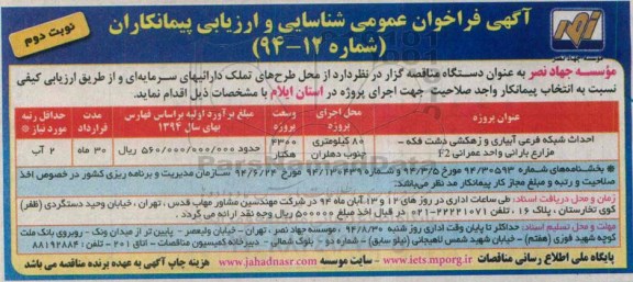 آگهی فراخوان عمومی شناسایی , فراخوان احداث شبکه فرعی آبیاری و زهکشی -نوبت دوم 