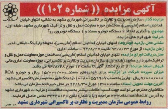 آگهی مزایده ،آگهی مزایده واگذاری تعداد 2 دستگاه خودرو سمند