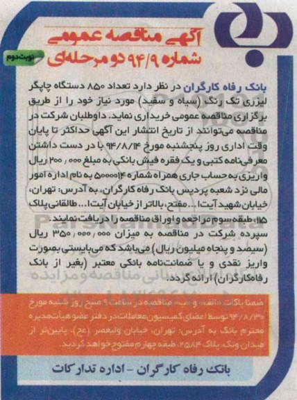 مناقصه, خرید تعداد 850 دستگاه چاپگر لیزری تک رنگ سیاه و سفید نوبت دوم 