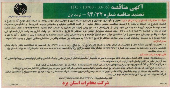 تجدید مناقصه, مناقصه تعمیر، نگهداری،  نوسازی و بازسازی شبکه کابل و هوایی 