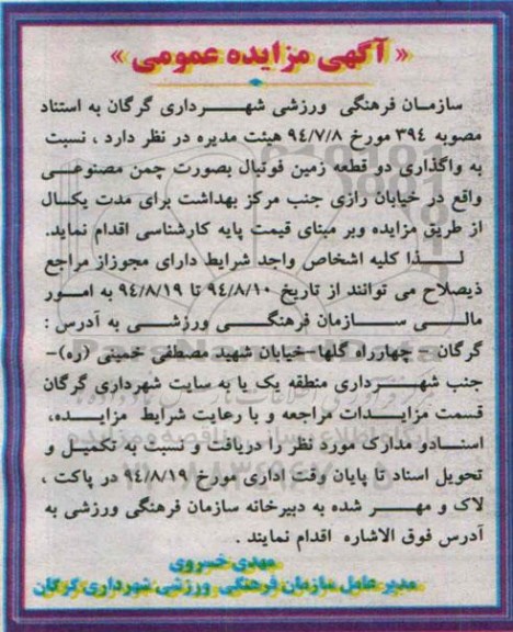 آگهی مزایده,مزایده واگذاری دو قطعه زمین فوتبال