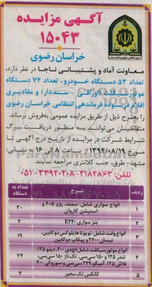 آگهی مزایده, مزایده تعداد 53 دستگاه خودرو، تعداد 74 دستگاه موتور سیکلت (اوراقی- سنددار) و مقادیری اقلام فرسوده 