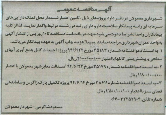 مناقصه عمومی, مناقصه عمومی پروژه احداث کانل جمع آوری آبهای سطحی و پوشش بتنی کانلها 