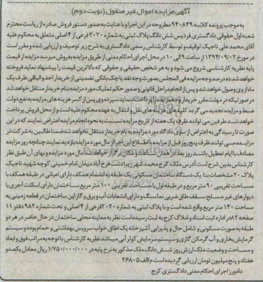 مزایده,ساختمان یک طبقه به انضمام همکف دارای اعیان نوبت دوم کلاسه 940839