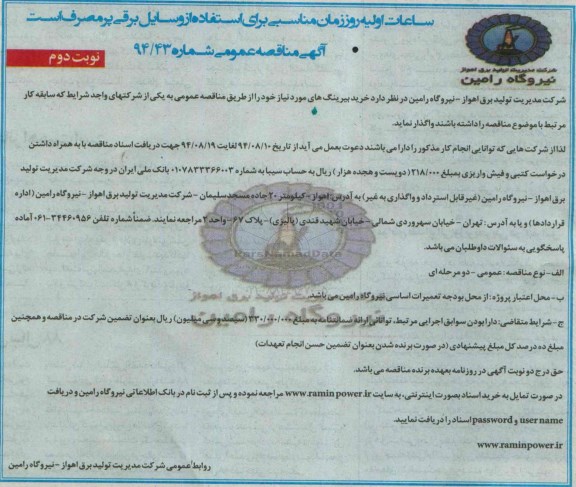 آگهی مناقصه عمومی , مناقصه خرید بیرینگ های مورد نیاز- نوبت دوم