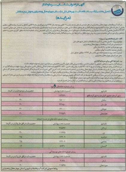 مزایده تکمیل بخشی از تاسیسات فاضلاب استان چهارمحال و بختیاری به روش بیع متقابل