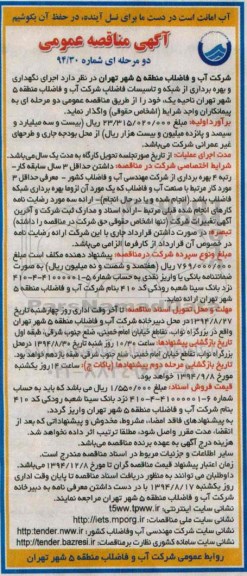 آگهی مناقصه عمومی, مناقصه اجرای نگهداری و بهره برداری از شبکه و تاسیسات فاضلاب 