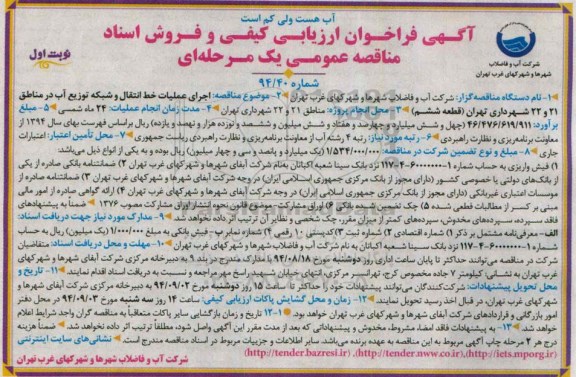 مناقصه عمومی یک مرحله ای, مناقصه اجرای عملیات خط انتقال و شبکه توزیع آب 