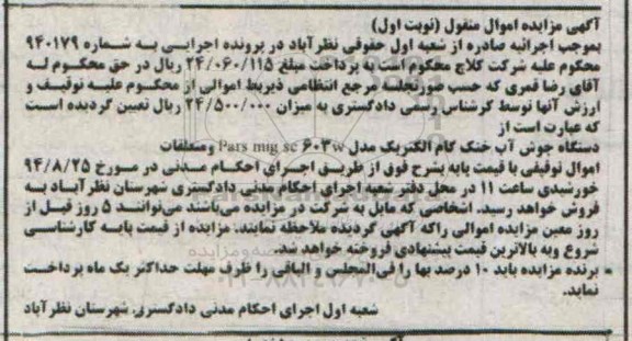 آگهی مزایده اموال منقول,مزایده دستگاه جوش آب خنک