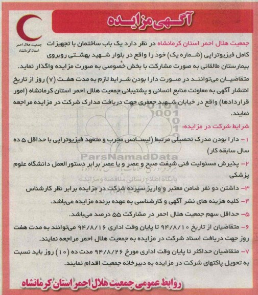 مزایده, مزایده یک باب ساختمان با تجهیزات کامل فیزیوتراپی (شماره یک)