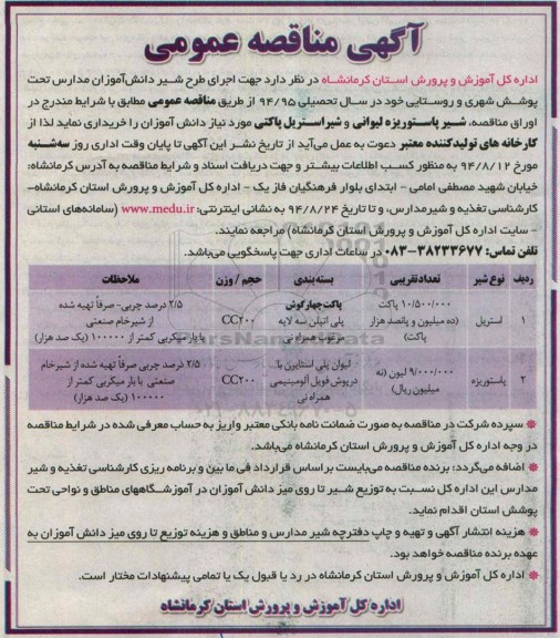 مناقصه عمومی , مناقصه جهت اجرای طرح شیر دانش آموزان مدارس