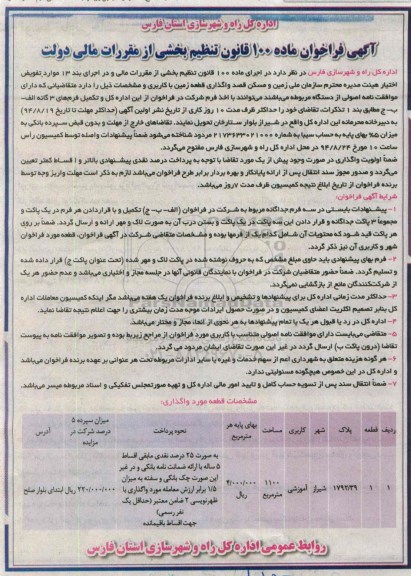 فراخوان, فراخوان واگذاری قطعه زمین با کاربری آموزشی