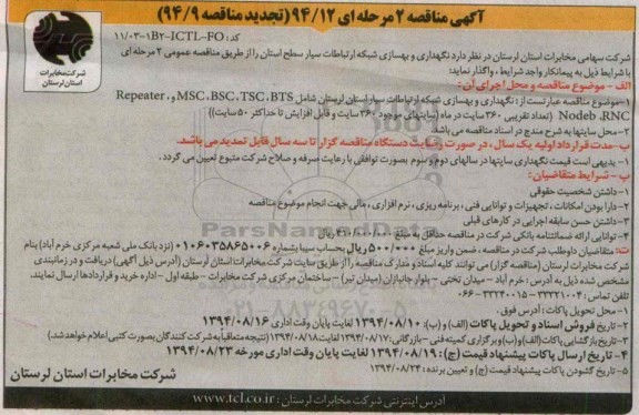 آگهی مناقصه 2 مرحله ای, مناقصه  نگهداری و بهسازی شبکه ارتباطات سیار (تجدید)