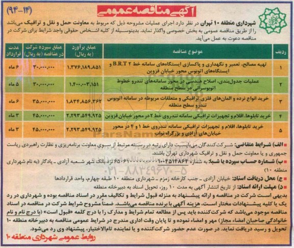 مناقصه , مناقصه مناقصه تهیه مصالح تعمیر و نگهداری و پاکسازی ایستگاه های سامانه خط BRT2 و ایستگاه های اتوبوس محور خیابان قزوین و...