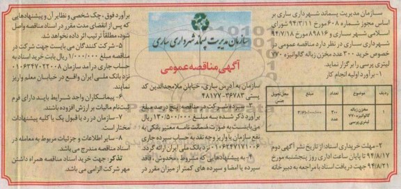 مناقصه  خرید 300 عدد مخزن زباله گالوانیزه 770 لیتری پرسی