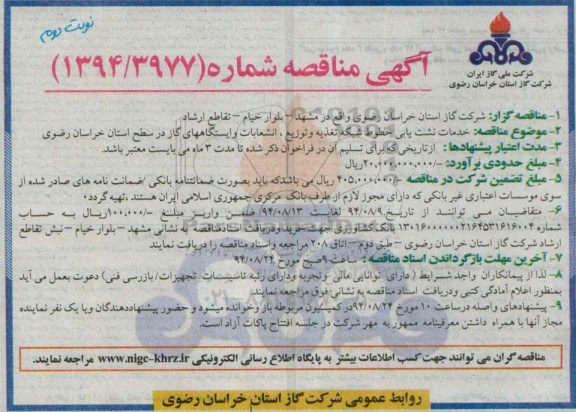 آگهی مناقصه , مناقصه خدمات نشت یابی خطوط شبکه تغذیه و توزیع ، انشعابات و ایستگاههای گاز نوبت دوم 