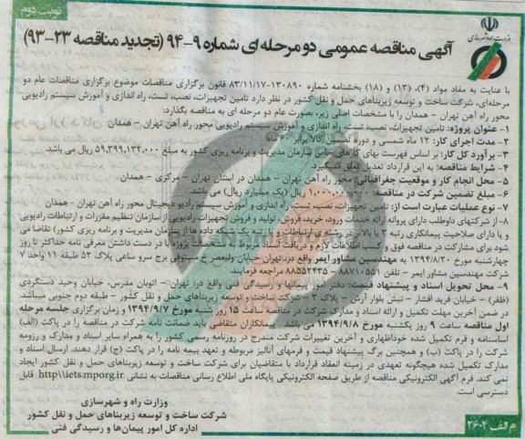 آگهی تجدید مناقصه عمومی دو مرحله ای,مناقصه عملیات تامین تجهیزات، نصب، تست، راه اندازی و آموزش سیستم رادیویی-نوبت دوم 