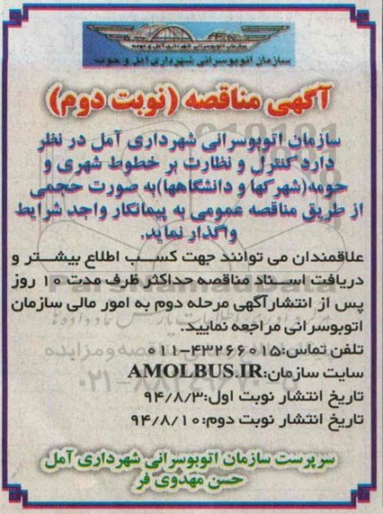 آگهی مناقصه , مناقصه کنترل و نظارت بر خطوط شهری و حومه ( شهرکها و دانشگاه ها ) نوبت دوم
