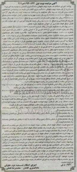 مزایده,سهم الارث نوبت اول از پلاک ششدانگ زمین پلاک 8883