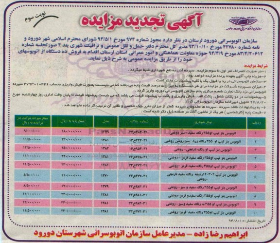 آگهی تجدید مزایده , مزایده فروش ده دستگاه اتوبوس تجدید نوبت سوم