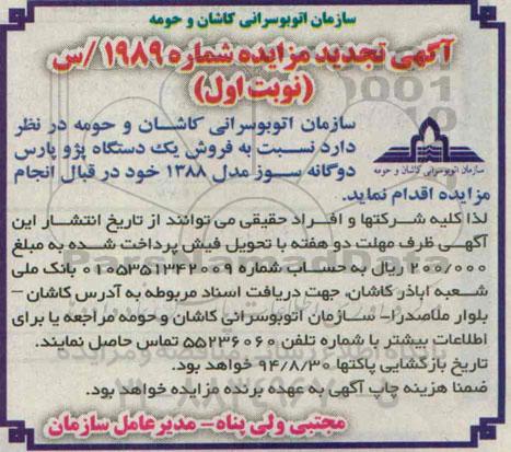 آگهی تجدید مزایده , مزایده فروش یکدستگاه پژو پارس دوگانه سوز تجدید