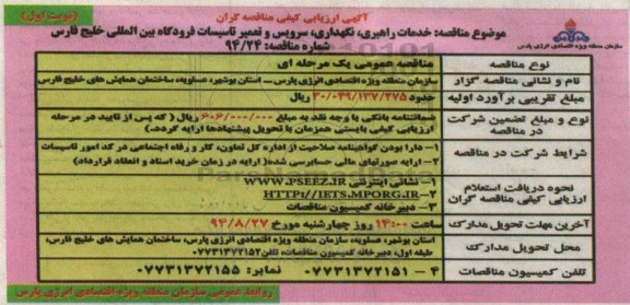 آگهی ارزیابی کیفی مناقصه گران , مناقصه خدمات راهبری ، نگهداری ، سرویس و تعمیر تاسیسات فرودگاه