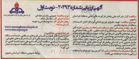  ارزیابی مناقصه , مناقصه تهیه ، طبخ و توزیع غذای گرم کارکنان تاسیسات 