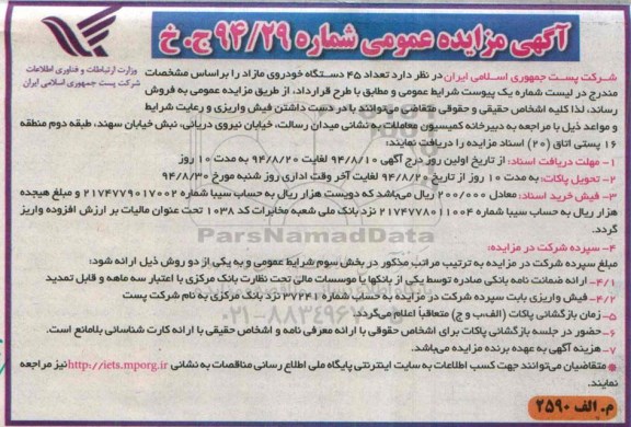 مزایده , مزایده تعداد 45 دستگاه خودروی مازاد