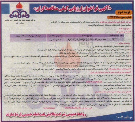 فراخوان , فراخوان انجام سرویس ایاب و ذهاب کارکنان (بخش مینی بوسرانی) نوبت دوم 