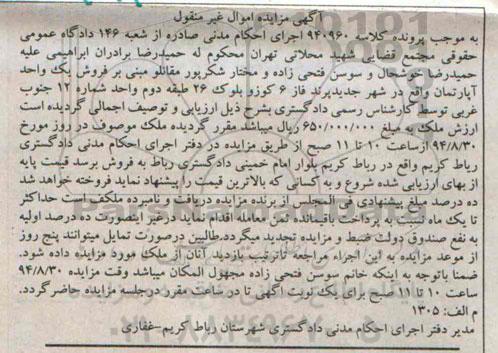 مزایده,فروش یک واحد اپارتمان طبقه دوم جنوب غربی کلاسه 940960
