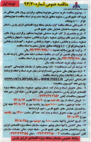 مناقصه عمومی, مناقصه خرید صندلی هواپیما بمنظور برقراری پروازهای هفتگی