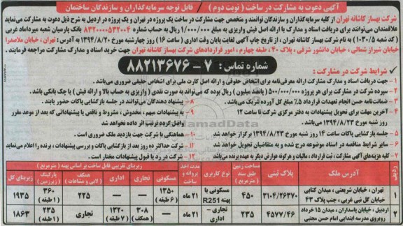 مناقصه,دعوت به مشارکت در ساخت یک پروژه در تهران و یک پروژه در اردبیل نوبت دوم 