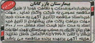 آگهی مناقصه , مناقصه امور خدمات و نظافت  نوبت دوم 