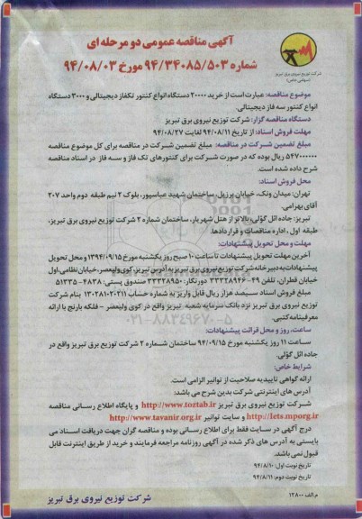 آگهی مناقصه عمومی دومرحله ای ،آگهی مناقصه خرید 20000 دستگاه انواع کنتور تک فاز دیجیتالی