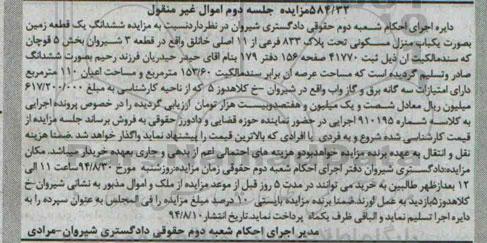 مزایده,ششدانگ زمین بصورت منزل مسکونی پلاک833 جلسه دوم کلاسه 910195