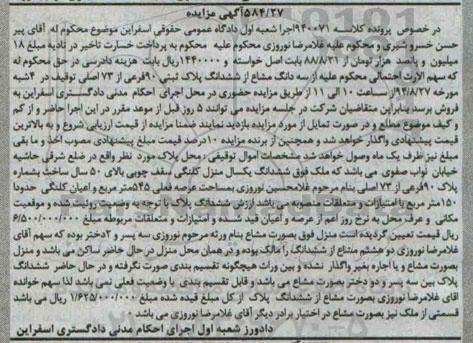مزایده,سه دانگ مشاع ازششدانگ پلاک ثبتی 90 فرعی از هفتاد و سه کلاسه 940071