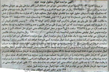 مزایده,سه دانگ مشاع از ششدانگ ملک نوبت دوم کلاسه 940069