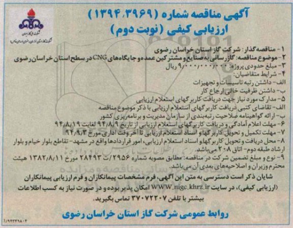 آگهی مناقصه , مناقصه گازرسانی به صنایع و مشترکین عمنده و جایگاه های CNG 