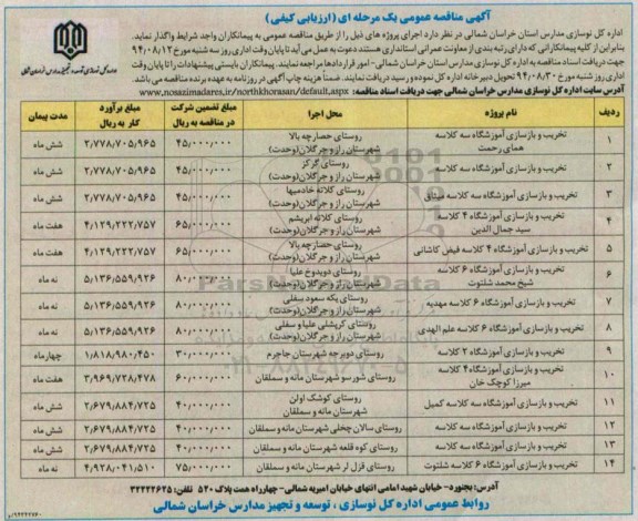 مناقصه , مناقصه تخریب و بازسازی آموزشگاه سه کلاسه همای رحمت ...