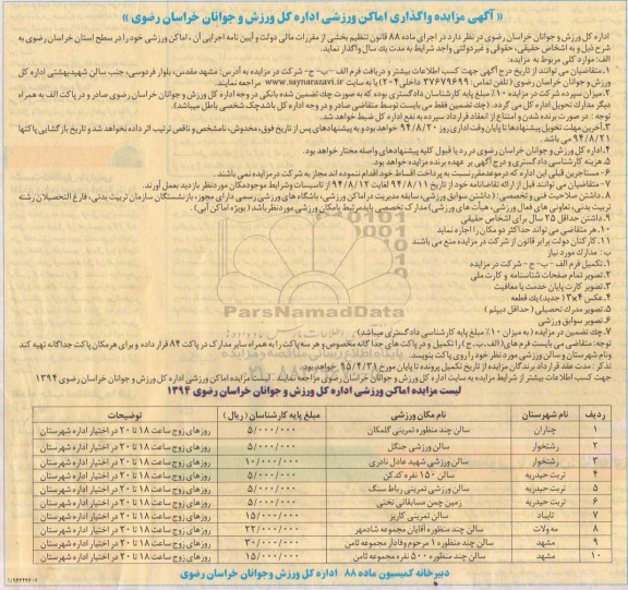 آگهی مزایده , مزایده واگذاری اماکن ورزشی 