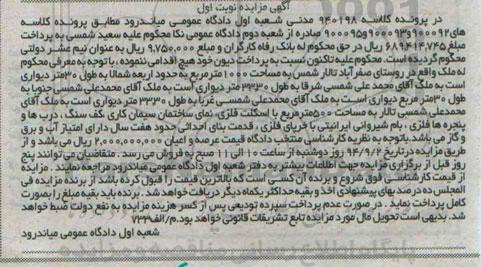 مزایده, ملک روستای صفراباد تالار شمش مساحت 1000متر نوبت اول کلاسه 940198