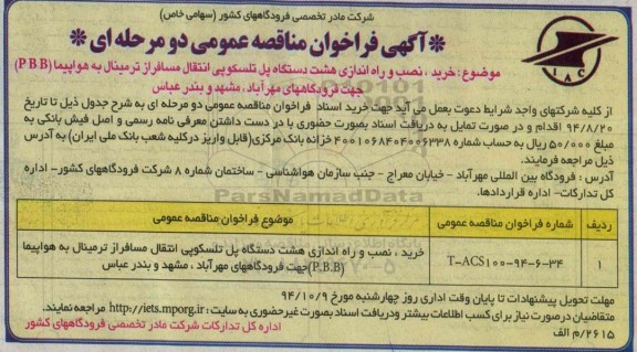 آگهی فراخوان مناقصه عمومی, مناقصه خرید، نصب و راه اندازی هشت دستگاه پل تلسکوپی انتقال مسافر از ترمینال به هواپیما 
