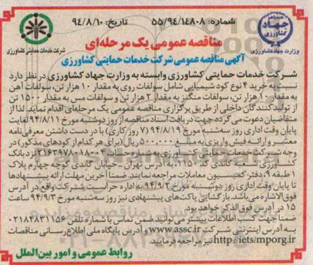 آگهی مناقصه عمومی ,مناقصه نسبت به خرید 4 نوع کود شیمیایی شامل سولفات روی ...