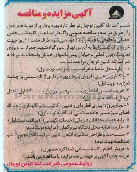 مناقصه  ,مناقصه خرید نصب و راه اندازی بستر فیبر نوری و....
