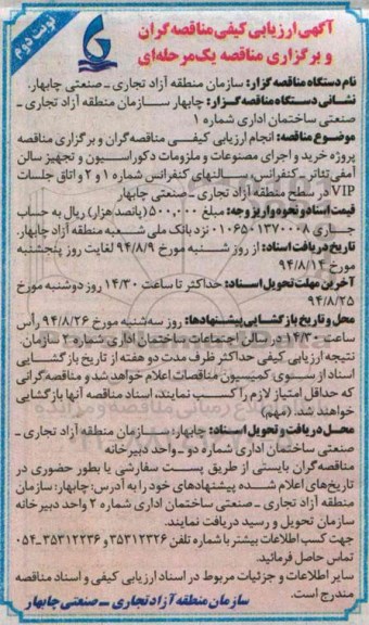 آگهی ارزیابی کیفی مناقصه گران, مناقصه پروژه خرید و اجرای مصنوعات و ملزومات دکوراسیون و تجهیز سالن آمفی تئاتر- کنفرانس، سالنهای تجاری  -نوبت دوم 
